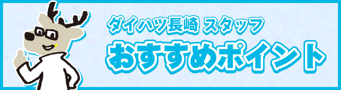 ダイハツ長崎スタッフ おすすめポイント